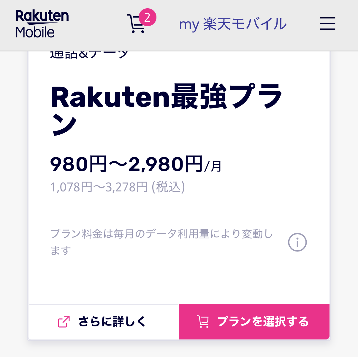 Rkuten最強プランの「プランを選択する」を押します