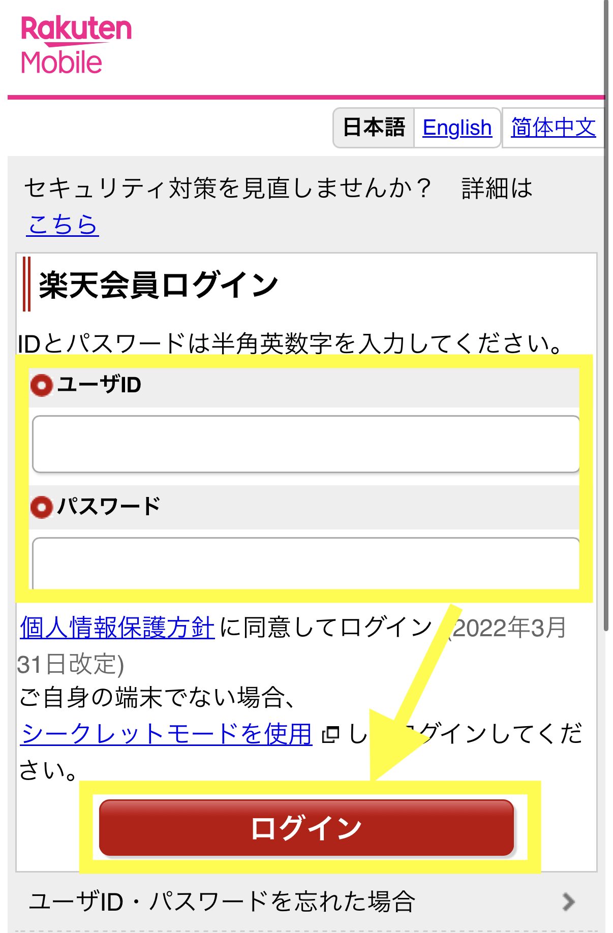 楽天会員IDとパスワードでログインを行う