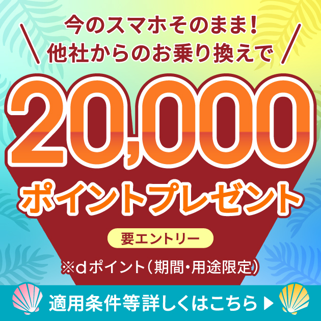  ahamoへ乗り換えでdポイント10,000pt