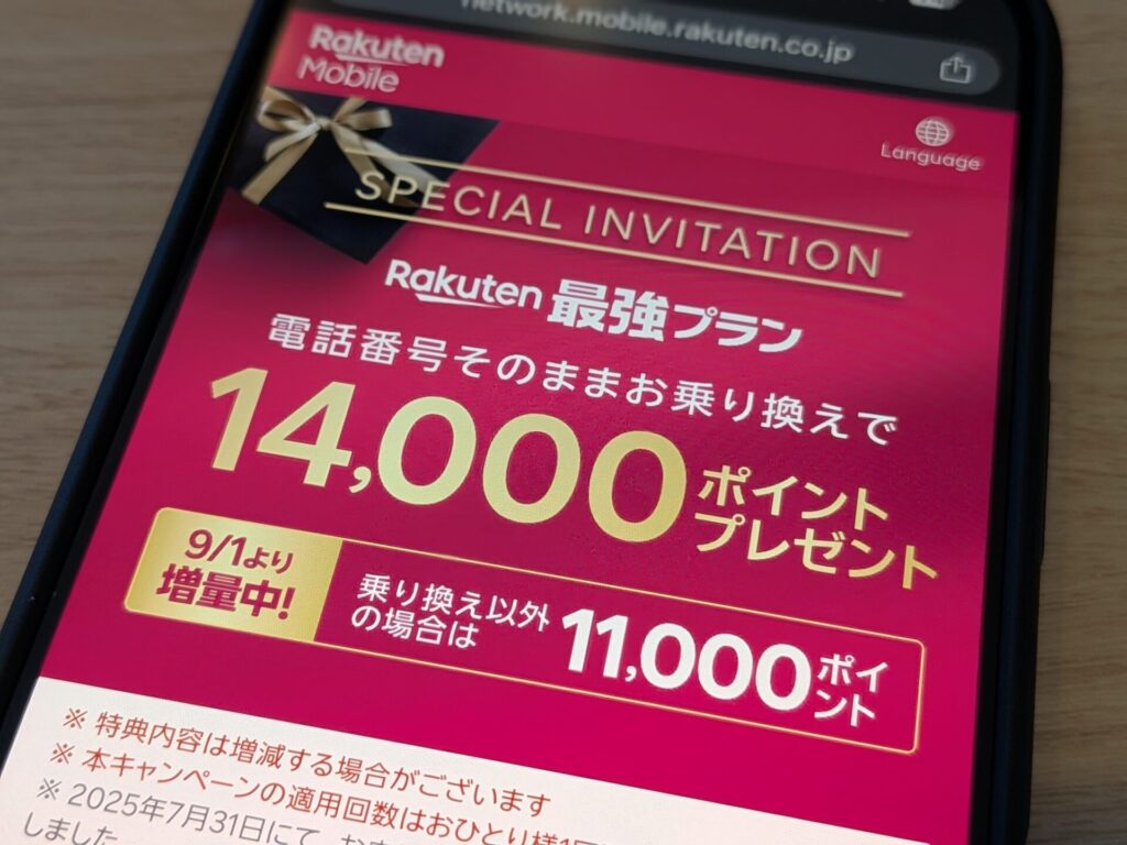 電話番号そのまま乗り換えで14,000ptもらえる再契約でもOKの三木谷キャンペーン