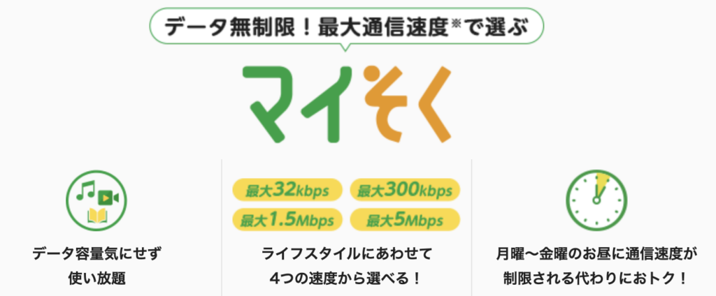 速度制限あり+ほぼ無制限で使えるマイネオのマイそくプラン