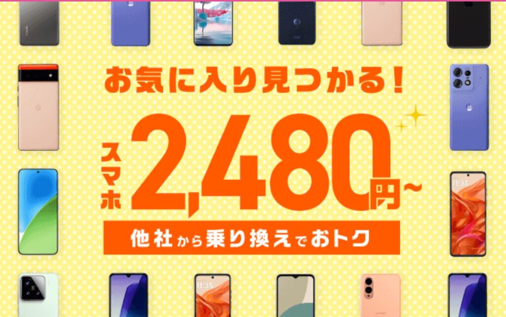 IIJmioはスマホとのセット申し込みなら2,480円〜でスマホが入手可能