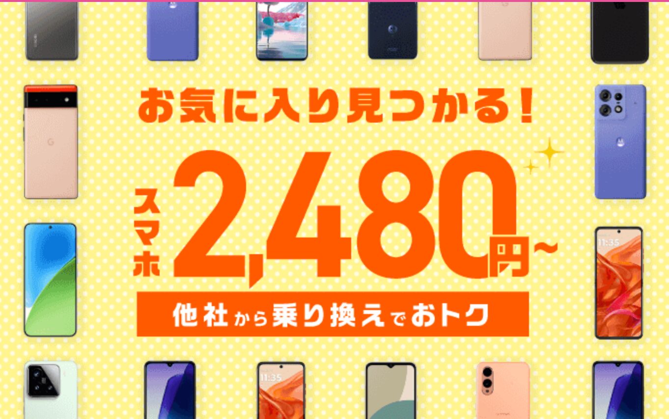 IIJmioはスマホとのセット申し込みなら2,480円〜でスマホが入手可能