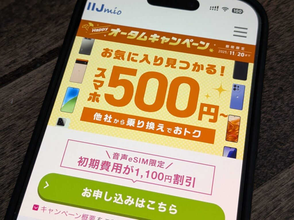 「IIJ mio」は10GBでeSIMデータ専用＆音声通話SIMどちらも最安値