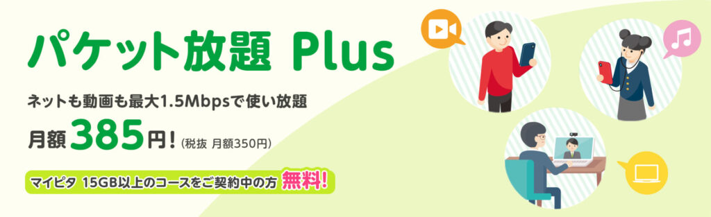 1.5Mbpsでデータ消費なし+通信し放題で15GB以上のプランなら無料で使える