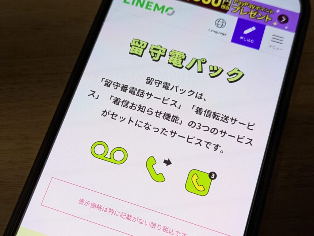 サブブランドで留守電パックをいち早くスタートさせたLINEMO