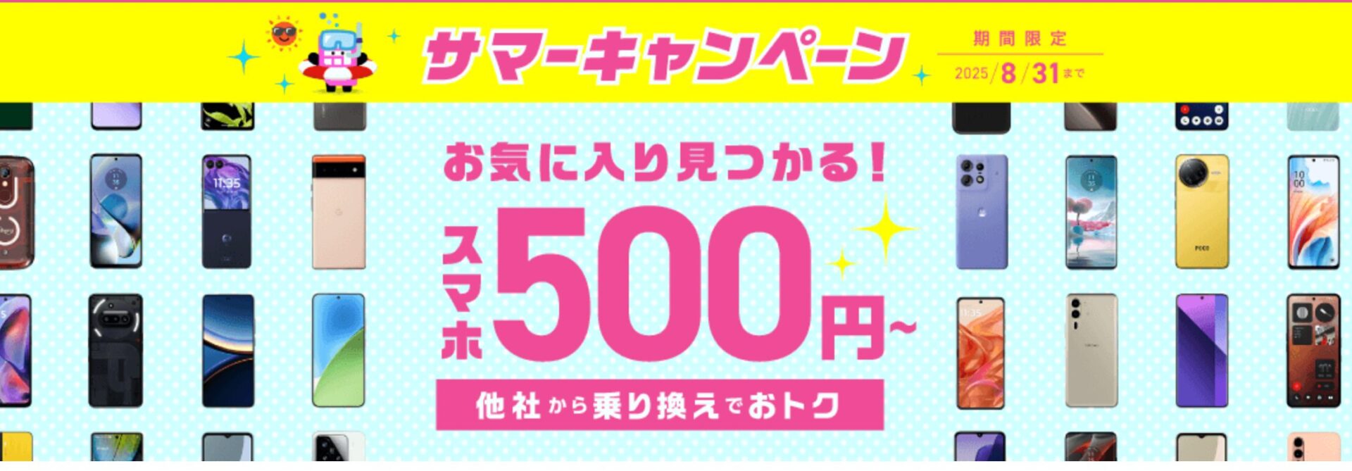 スマホとのセット申し込みなら550円〜でスマホが入手可能