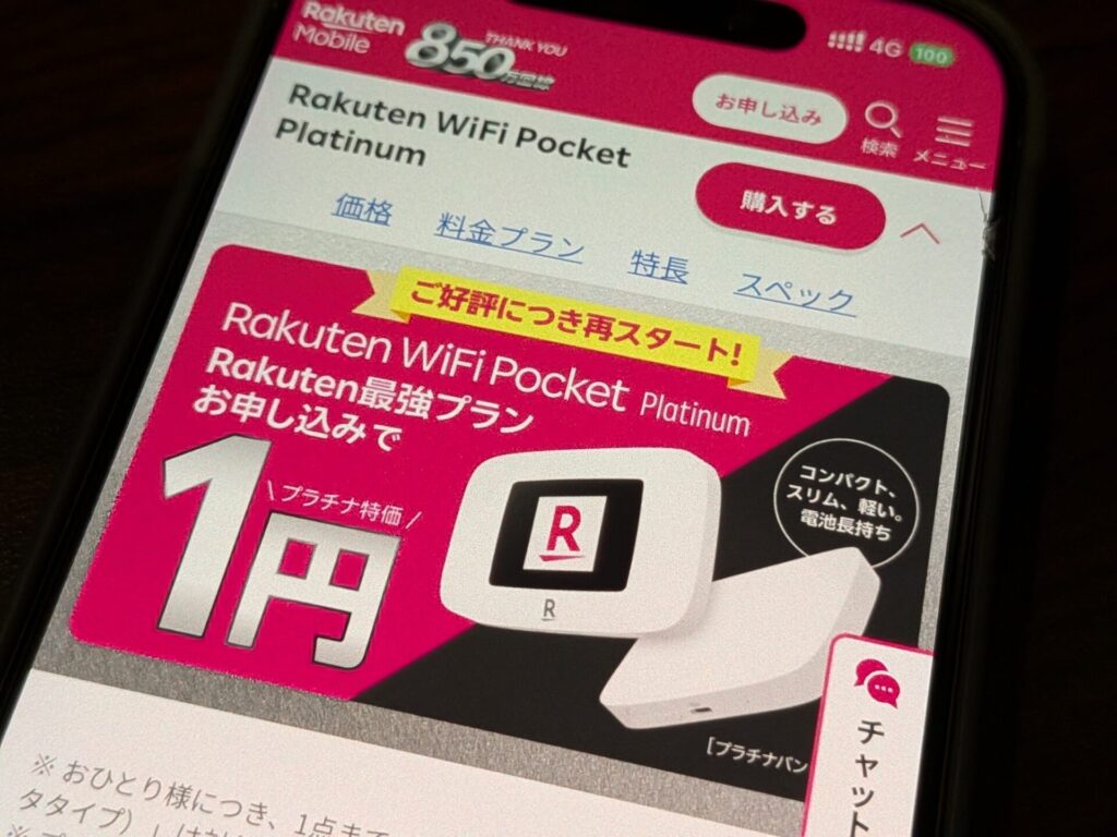 Rakuten WiFi Pocket PLATINUMとRakuten最強プランお申し込みで1円購入