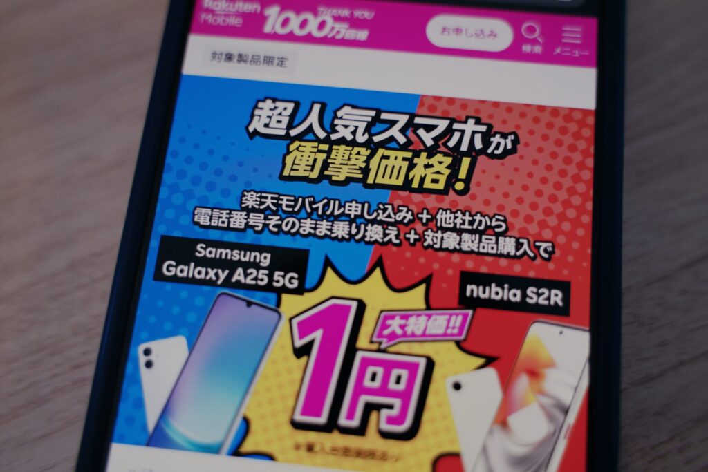 【Android対象製品限定】特価キャンペーン。楽天モバイル同時申込で対象Androidスマホが1円購入