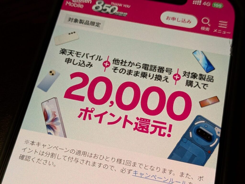 Androidスマホご購入&Rakuten最強プラン加入で20,000ポイント還元