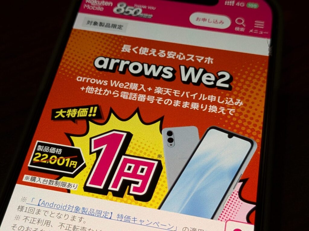 【Android対象製品限定】特価キャンペーン。楽天モバイル同時申込でarrows We2スマホが1円購入