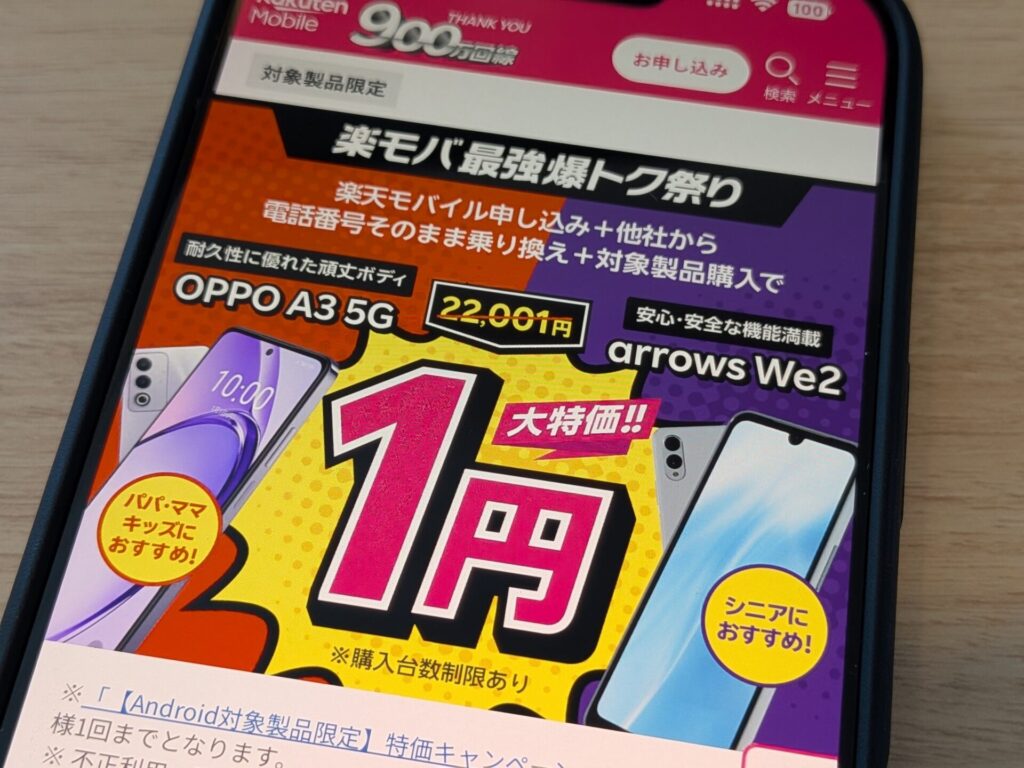 【Android対象製品限定】特価キャンペーン。楽天モバイル同時申込で対象Androidスマホが1円購入