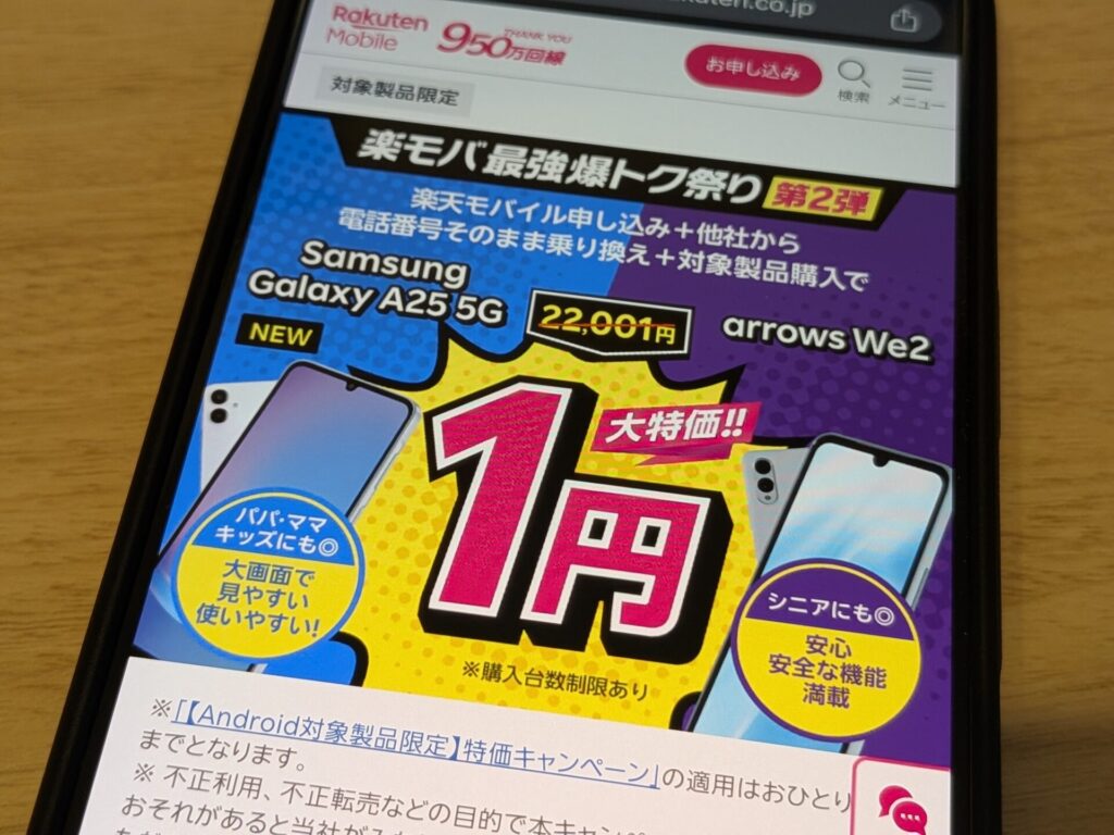 【Android対象製品限定】特価キャンペーン。楽天モバイル同時申込で対象Androidスマホが1円購入