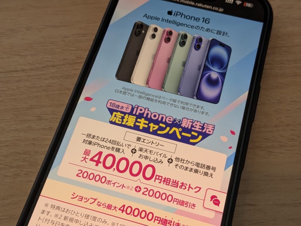 要エントリー+iPhoneを一括または24回払い+楽天モバイル申し込み+他社から乗り換えで最大40,000円相当お得になるキャンペーン。18歳まで限定