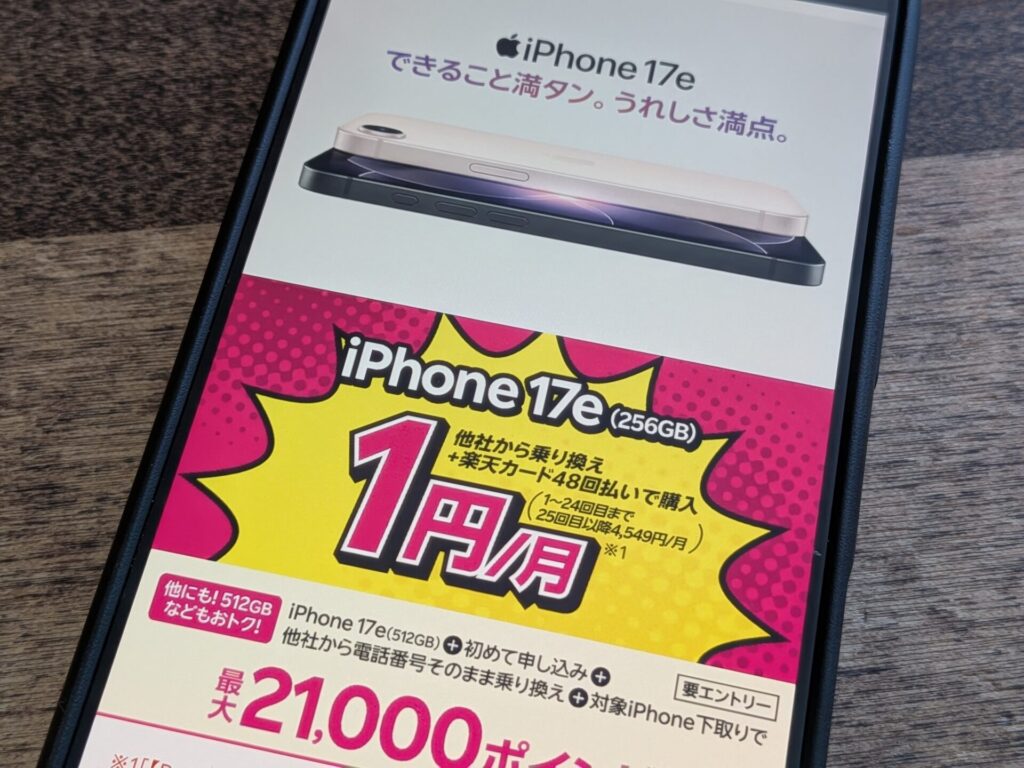 楽天モバイルと同時にiPhone 17eを楽天カードで48回払い時に24ヶ月目まで毎月1円。