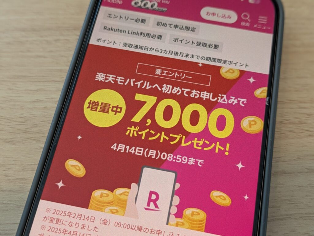 楽天モバイル初めて申し込みで7,000ポイント