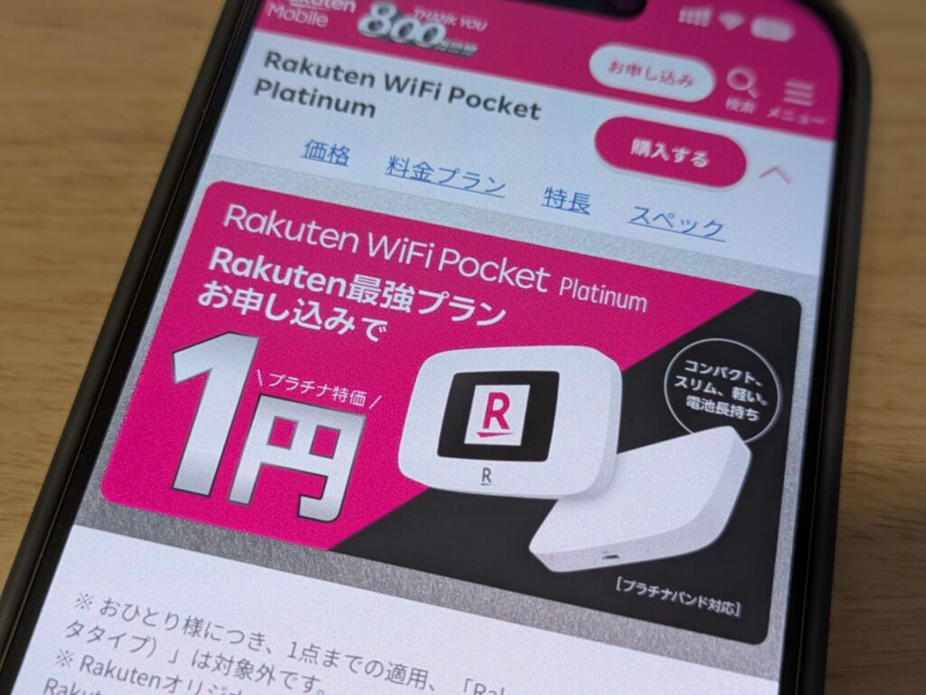 Rakutenオリジナル製品（ポケットWiFi） 1円キャンペーン