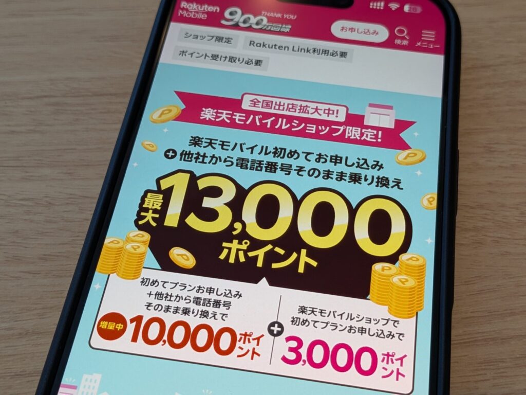 【ショップ限定】初めてお申し込みで最大13,000ポイント