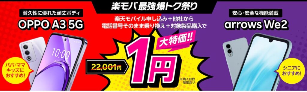 楽天モバイルの1円スマホ(携帯)キャンペーンはどういう条件?