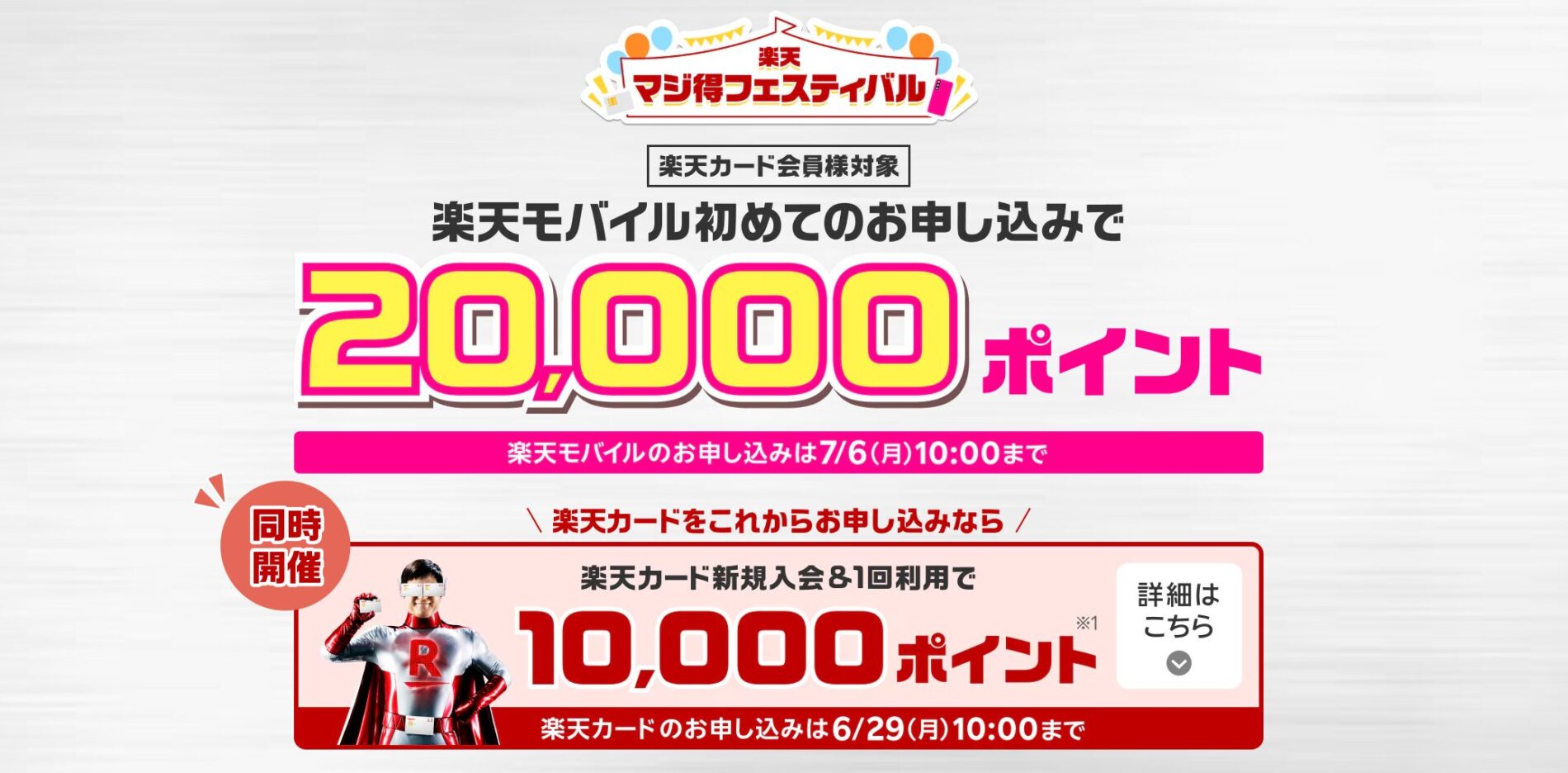 楽天マジ得フェスティバル