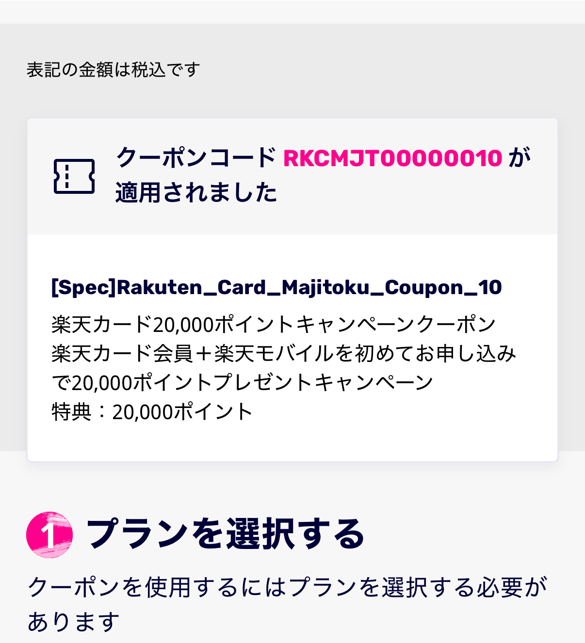 【ここが重要】クーポンコード(RKCMJT00000010)が適用されましたと表示されたらOK