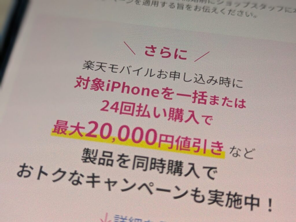 楽天マジ得フェスティバルはiPhoneのセット販売の割引も併用が可能