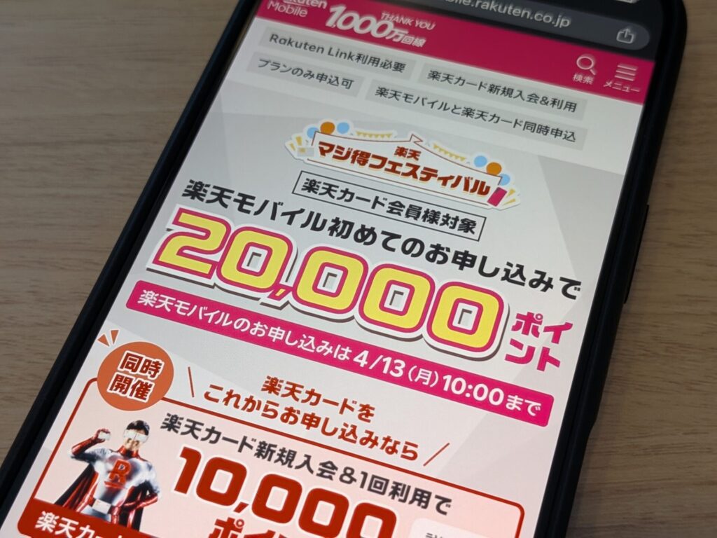 楽天マジ得フェスティバルで初めて+楽天カードで20,000pt、さらに楽天カード初めて申し込みで+10,000pt【4/13まで】