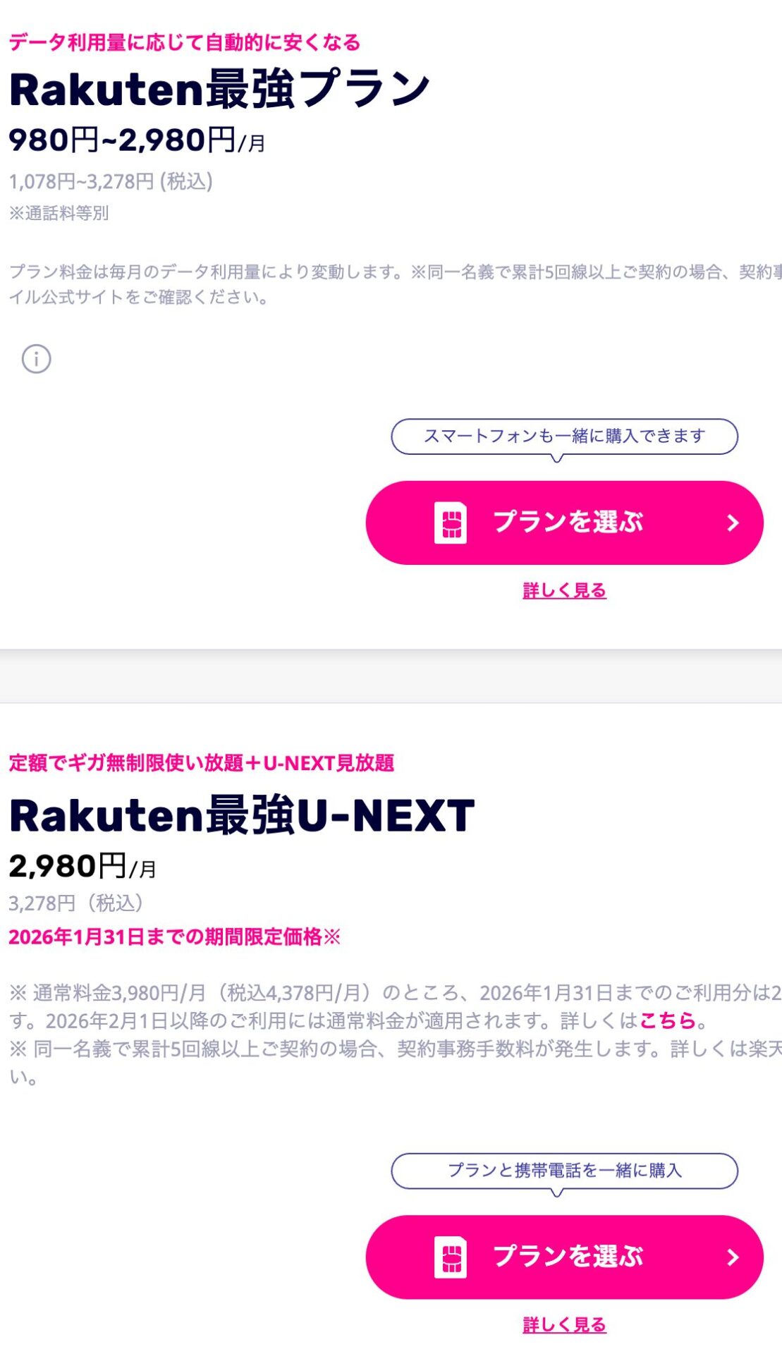 プランは「Rkuten最強プラン」もしくは「Rakuten最強U-NEXT」の2つのいずれかを選択します。※データ専用プランは特典の対象外となるので注意。