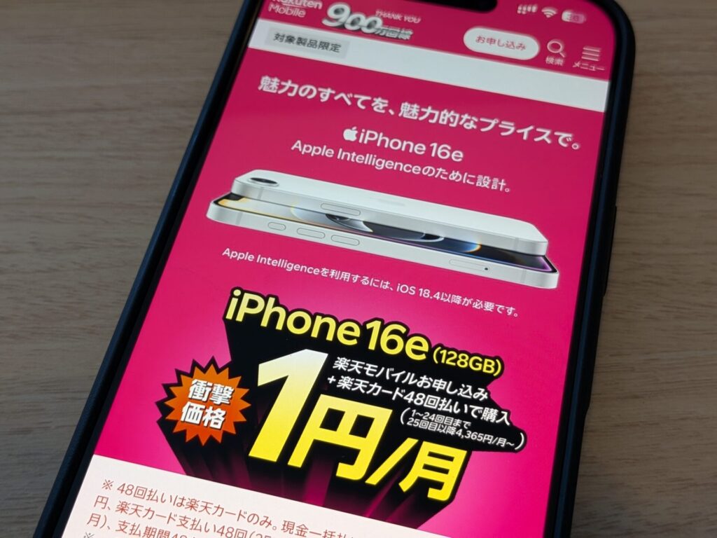 楽天モバイルと同時にiPhone 16eを楽天カードで48回払い時に24ヶ月目まで毎月1円。