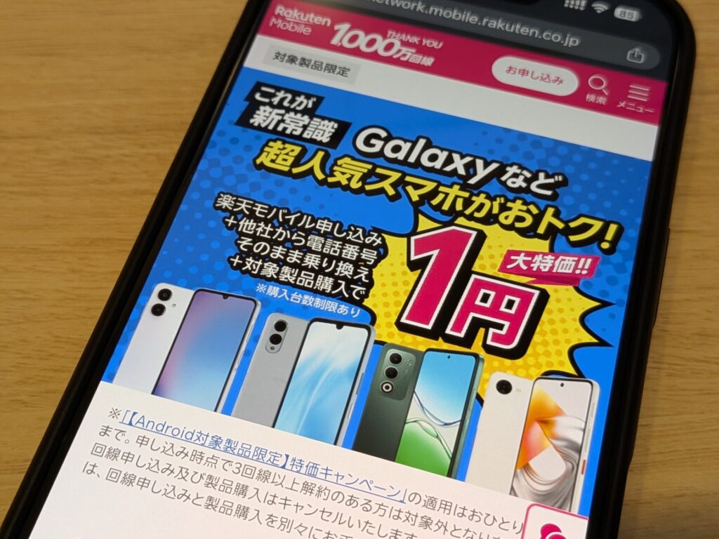 【Android対象製品限定】特価キャンペーン。楽天モバイル同時申込で対象Androidスマホが1円購入