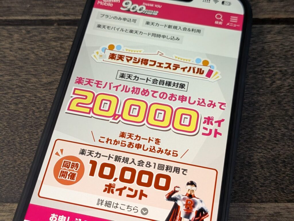 楽天マジ得フェスティバルで初めて＋楽天カードで20,000pt、さらに楽天カード初めて申し込みで＋10,000pt