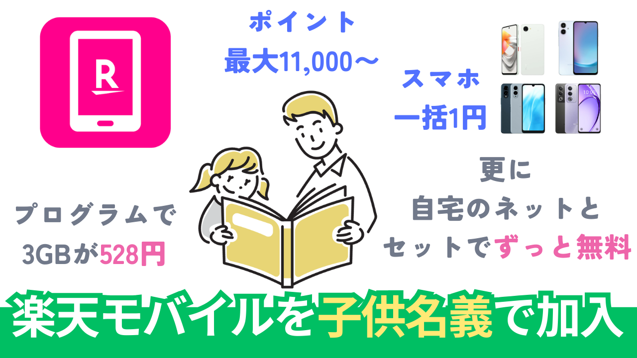 楽天モバイルを子供名義でキャンペーン適用。高額ポイント獲得の方法を徹底解説。