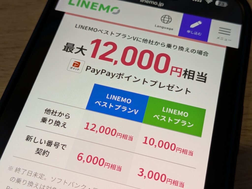 LINEMOは「乗り換え(MNP)」キャンペーンが最もお得になる理由