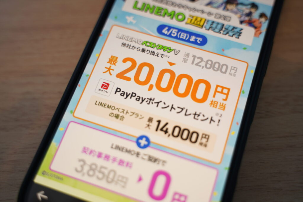 乗り換え（MNP）で使えるLINEMOの最新キャンペーン【2026年版】