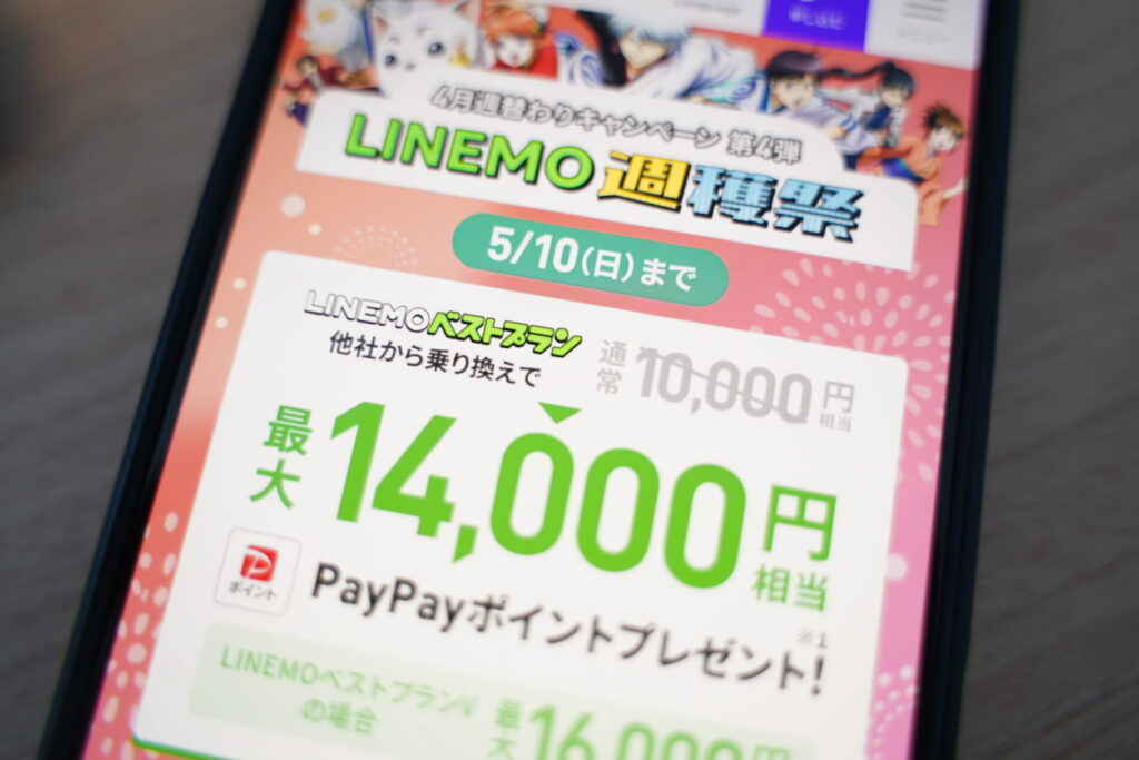 LINEMOの最新キャンペーン一覧（2026年4月版）