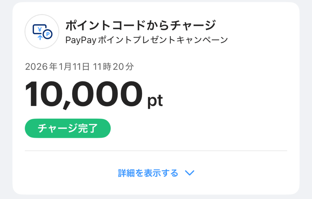 PayPayポイントのプレゼントを受け取る
