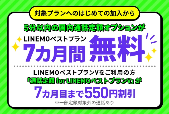 LINEMOの5分かけ放題オプション550円が7ヶ月目まで無料キャンペーン
