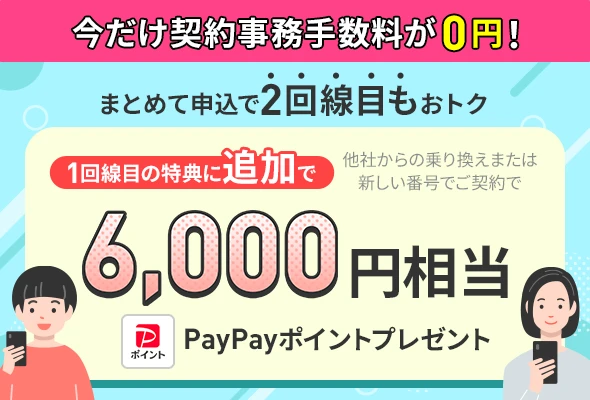 LINEMOを2回線同時に契約することで、新規電話番号・他社から乗り換えで6,000円相当のPayPayポイントをプレゼント。