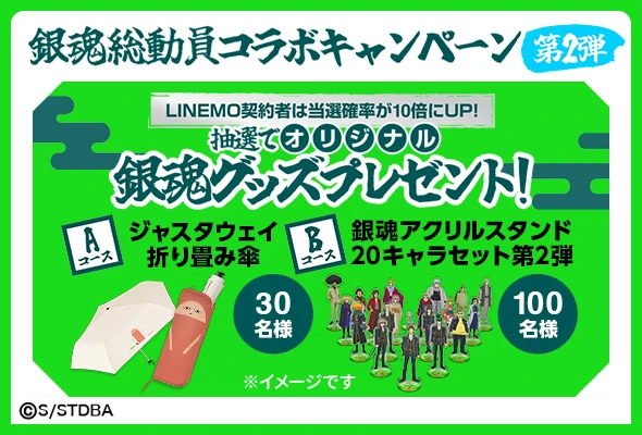 エントリーだけで抽選が可能な銀魂コラボキャンペーン。LINEMO契約者は当選確率が10倍にUP
