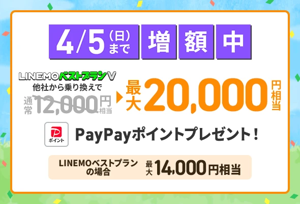 LINEMOへ乗り換えると最大20,000円相当のPayPayポイントプレゼント＋事務手数料無料（4/5まで限定）