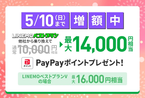 LINEMOへ乗り換えると最大14,000円相当のPayPayポイントプレゼント5月10日まで増額