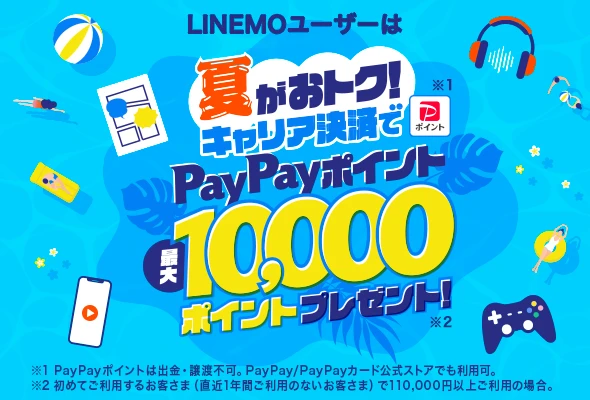夏がおトク!キャリア決済でPayPayポイントプレゼント