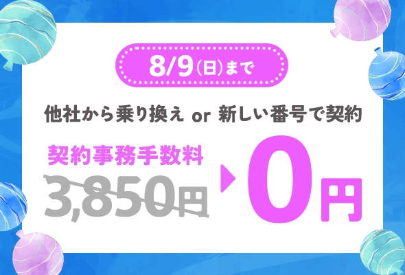 8/9まで限定で通常3,850円の事務手数料が無料