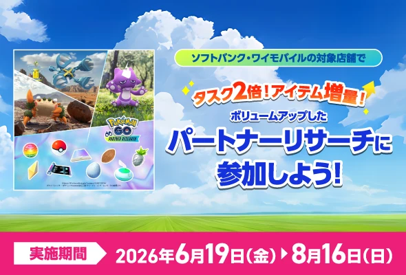 Pokémon GOパートナーリサーチ参加券プレゼント(8/16まで限定)