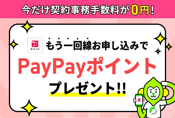 LINEMO契約者がもう1回線契約することで、新規電話番号・他社から乗り換えで6,000円相当のPayPayポイントをプレゼント。