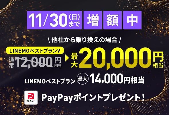 他社から乗り換えで最大20,000円相当のPayPayポイント（11/30まで増額）