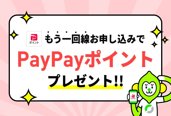 同じ契約者が新しくLINEMOをもう1回線契約することで、新規電話番号・他社から乗り換えで6,000円相当のPayPayポイントをプレゼント。