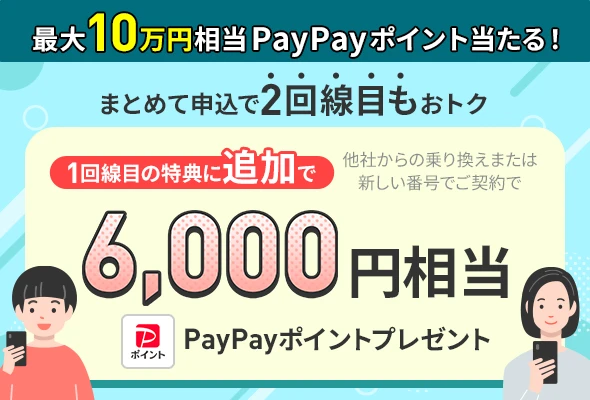 LINEMOをもう1回線同時に契約することで、新規電話番号・他社から乗り換えで6,000円相当のPayPayポイントをプレゼント。