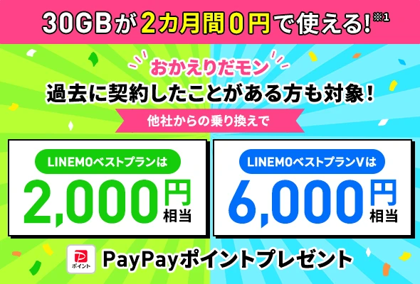 過去に契約したことがある場合もPayPayプレゼント