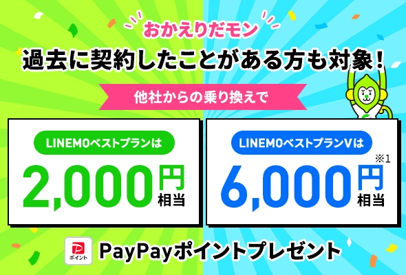 過去に契約したことがある方でもPayPayポイント